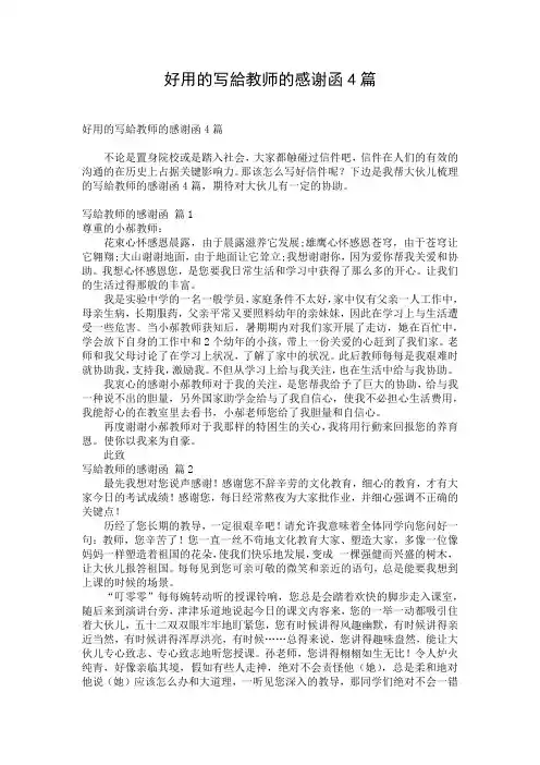 好用的写给教师的感谢函4篇