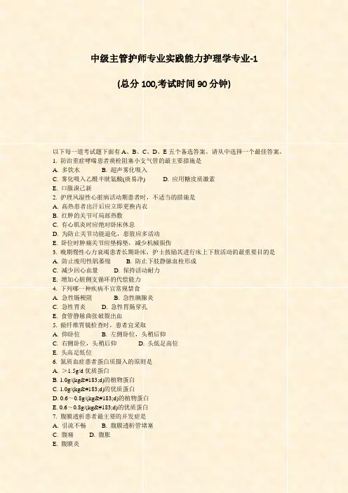 中级主管护师专业实践能力护理学专业-1_真题-无答案