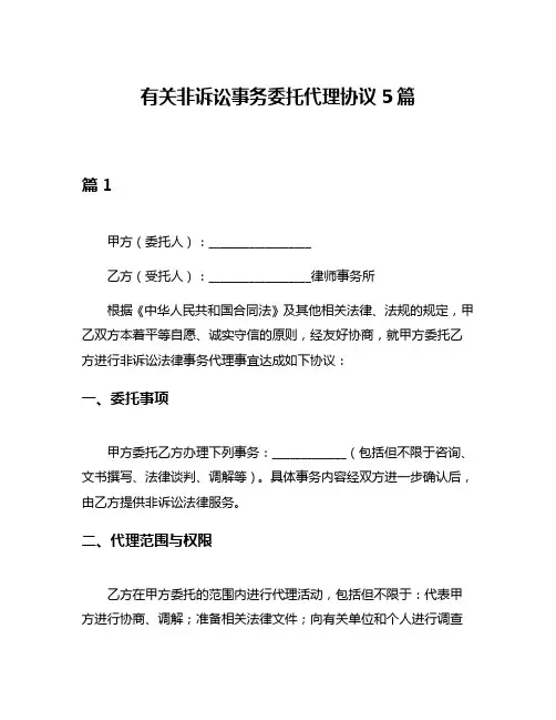 有关非诉讼事务委托代理协议5篇