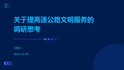 关于提高速公路文明服务的调研思考