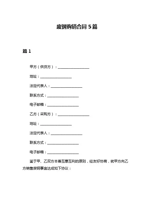 废钢购销合同5篇