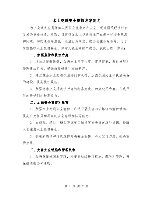 水上交通安全整顿方案范文（三篇）