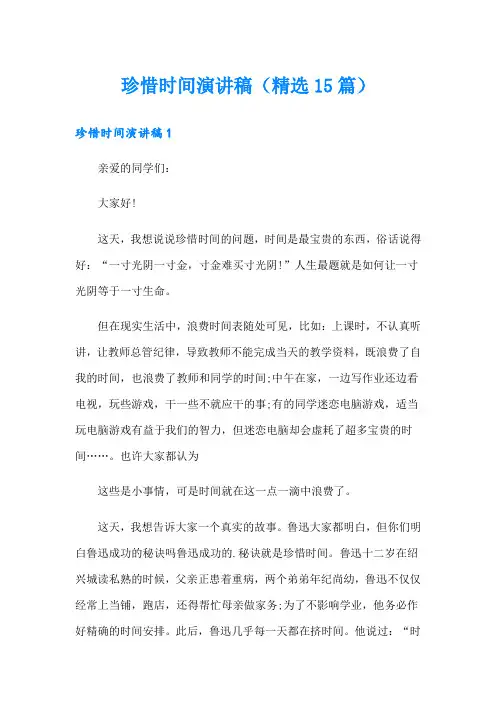 珍惜时间演讲稿(精选15篇)