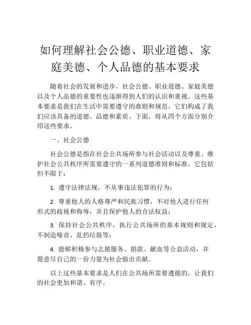如何理解社会公德、职业道德、家庭美德、个人品德的基本要求