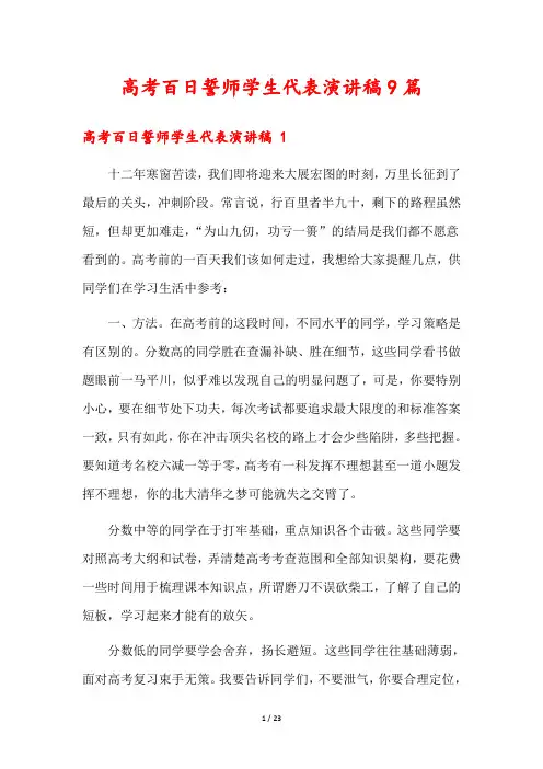 高考百日誓师学生代表演讲稿9篇