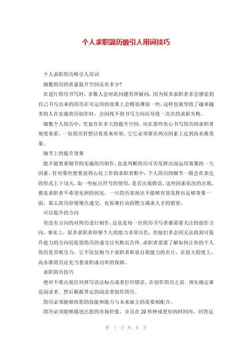 个人求职简历吸引人用词技巧