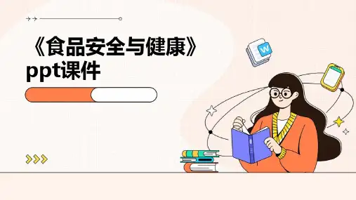 《食品安全与健康》课件