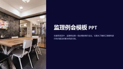 《监理例会模板》课件