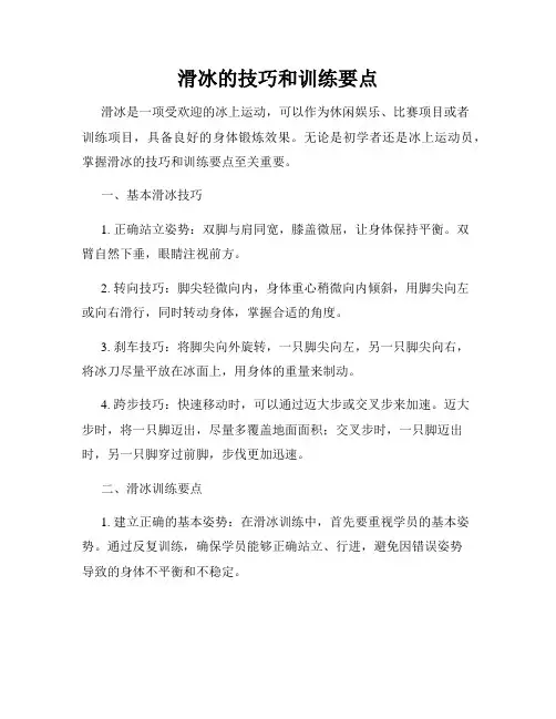 滑冰的技巧和训练要点