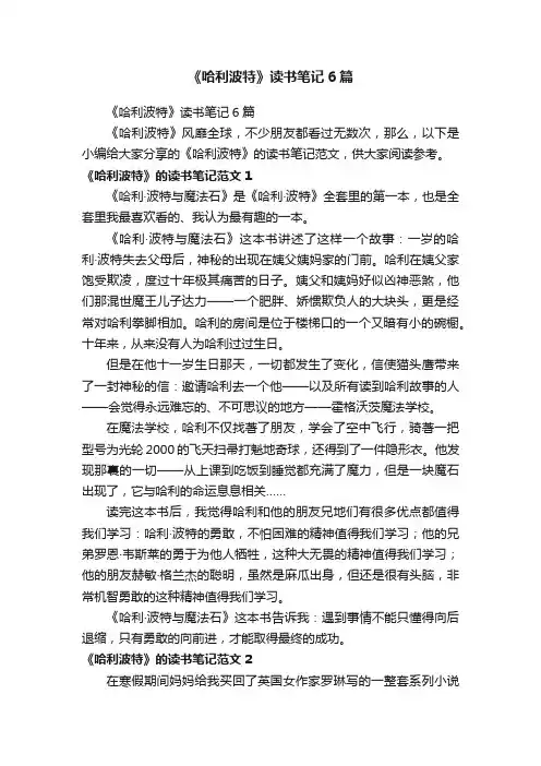 《哈利波特》读书笔记6篇
