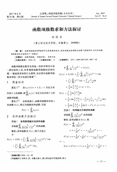 函数项级数求和方法探讨