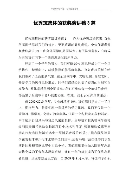 优秀班集体的获奖演讲稿3篇
