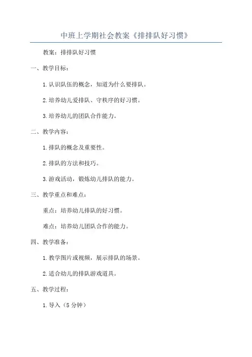 中班上学期社会教案《排排队好习惯》