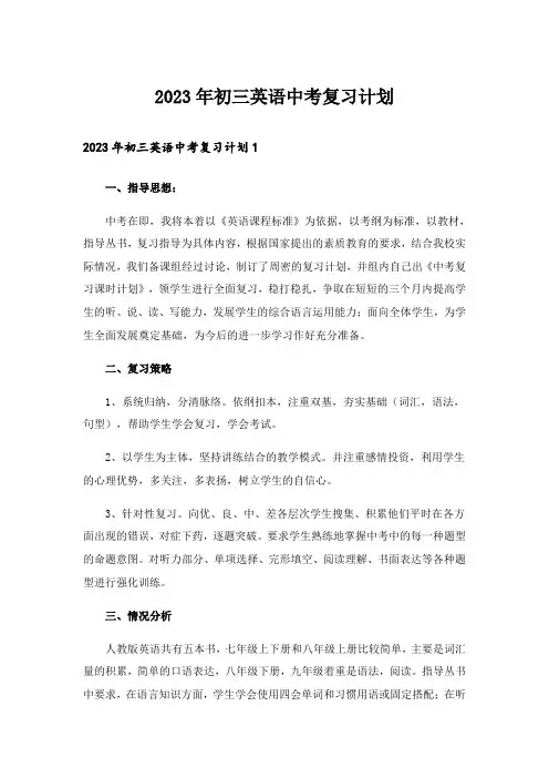 2023年初三英语中考复习计划