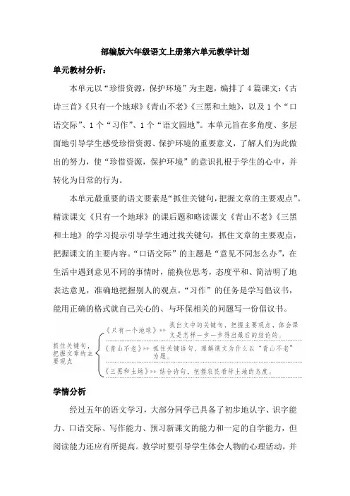 部编版六年级语文上册第六单元教学计划
