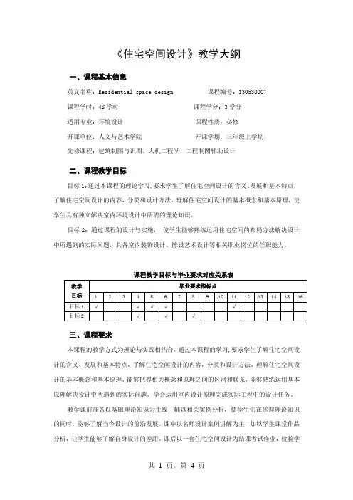 《住宅空间设计》教学大纲