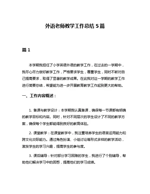 外语老师教学工作总结5篇