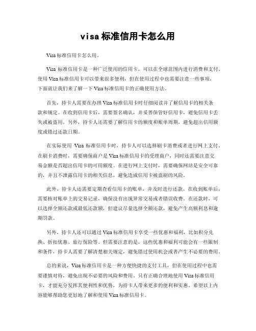 visa标准信用卡怎么用