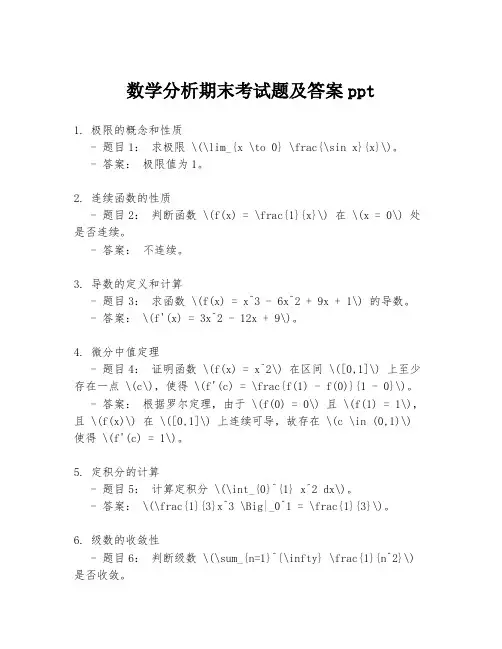 数学分析期末考试题及答案ppt