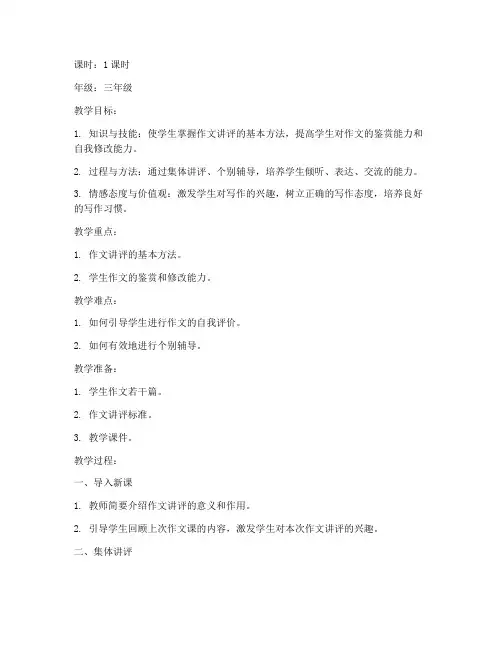 小学作文讲评教案模板