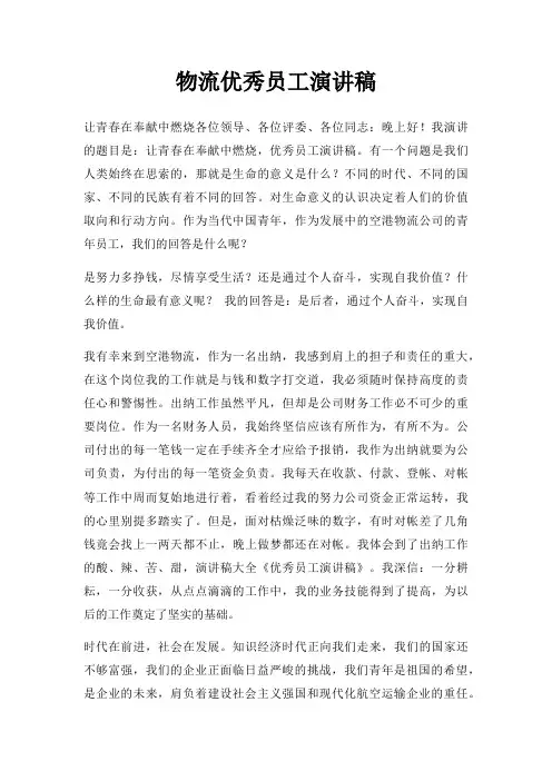 物流优秀员工演讲稿三篇
