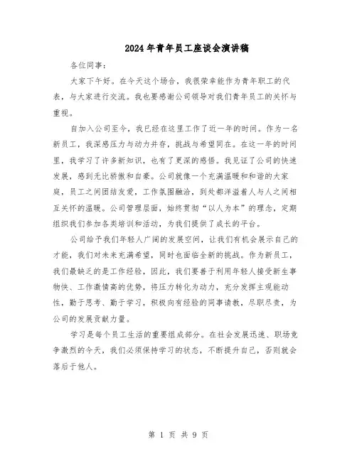 2024年青年员工座谈会演讲稿（五篇）
