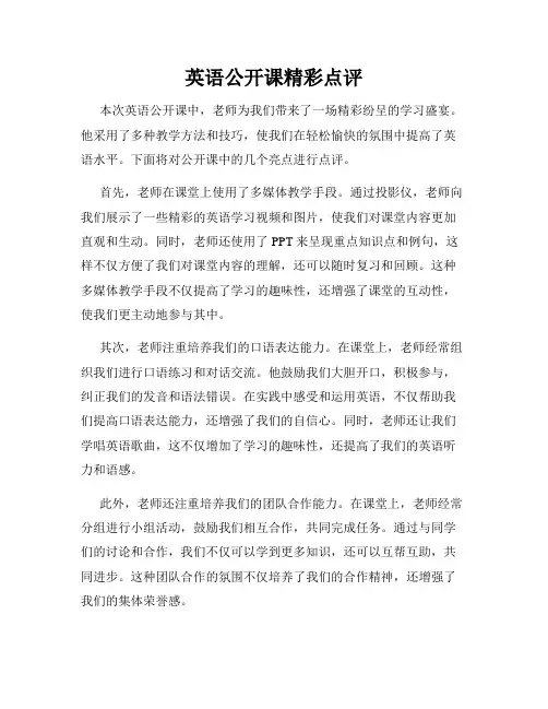 英语公开课精彩点评