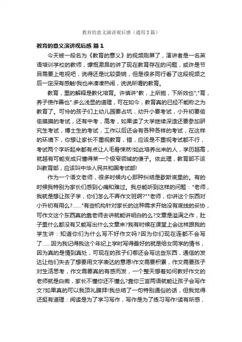 教育的意义演讲观后感（通用3篇）