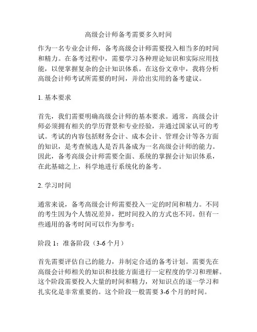 高级会计师备考需要多久时间