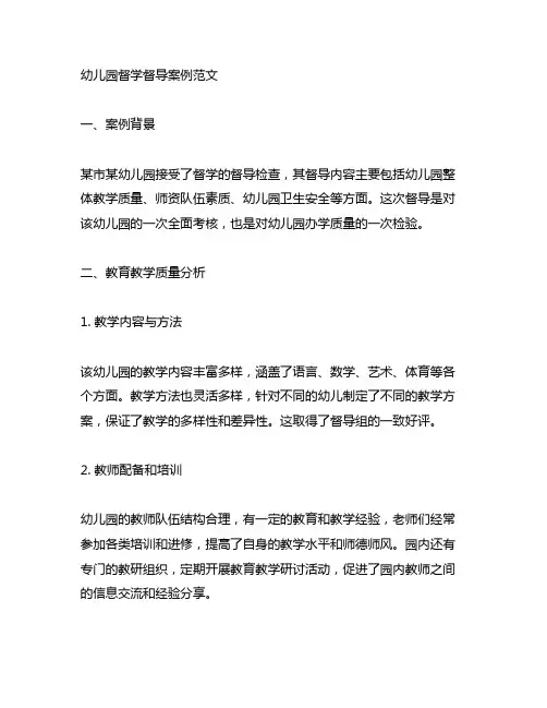 幼儿园督学督导案例范文 幼儿园案例分析