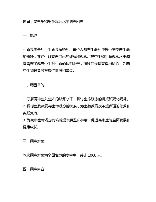 高中生物生命观念水平调查问卷