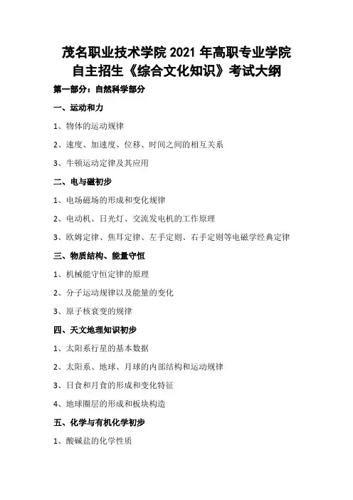 2021年茂名职业技术学院高职专业学院自主招生《综合文化知识》考试大纲
