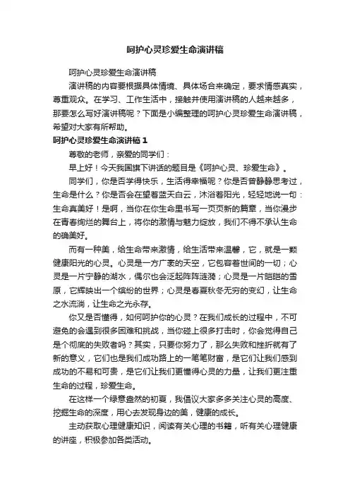 呵护心灵珍爱生命演讲稿