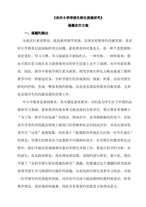 农村小学学困生转化课题研究方案