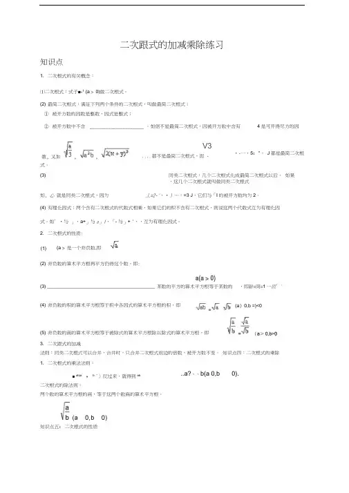二次根式的加减乘除