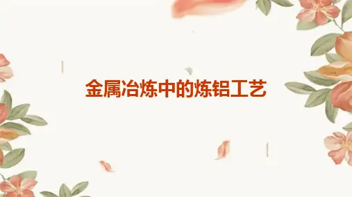 金属冶炼中的炼铝工艺