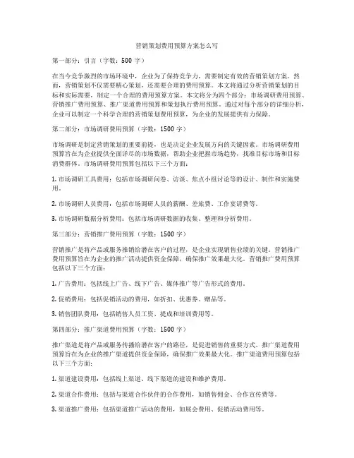 营销策划费用预算方案怎么写