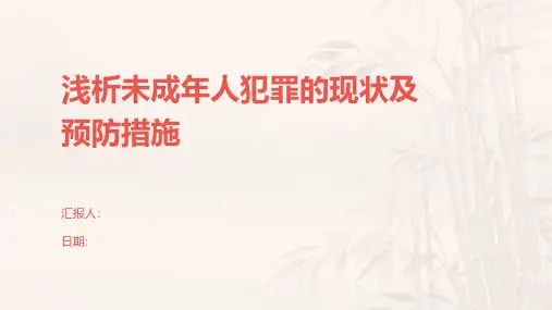 浅析未成年人犯罪的现状及预防措施
