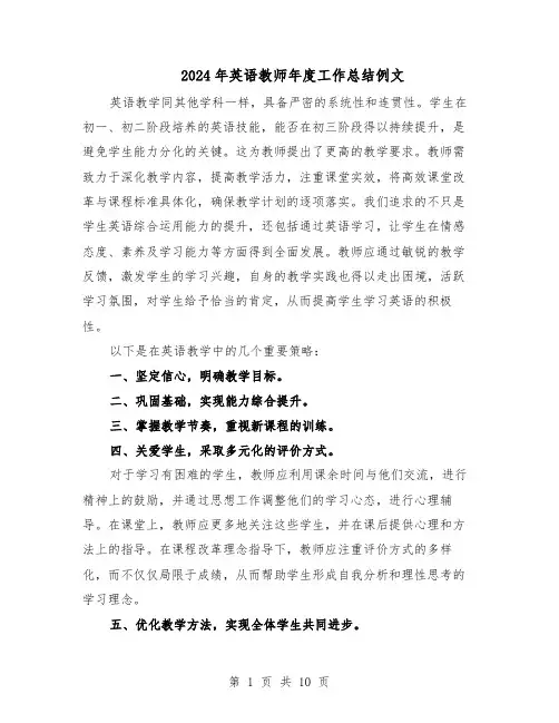 2024年英语教师年度工作总结例文（六篇）