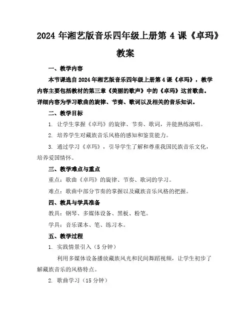 2024年湘艺版音乐四年级上册第4课《卓玛》教案
