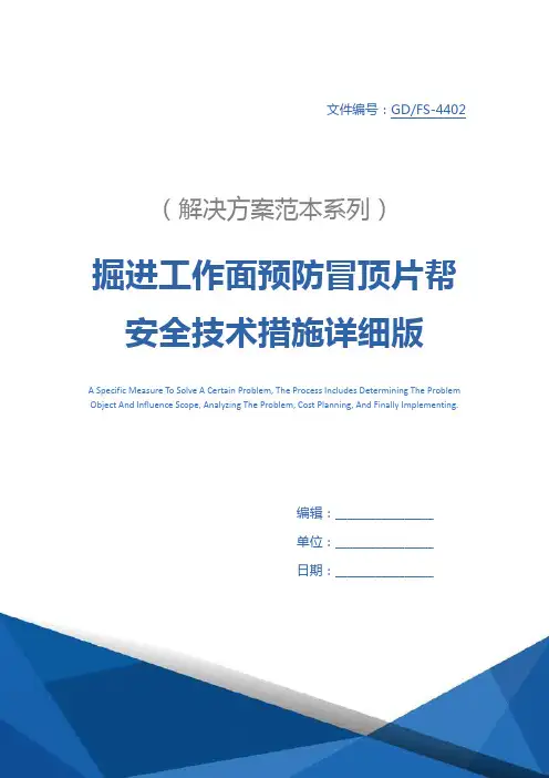 掘进工作面预防冒顶片帮安全技术措施详细版