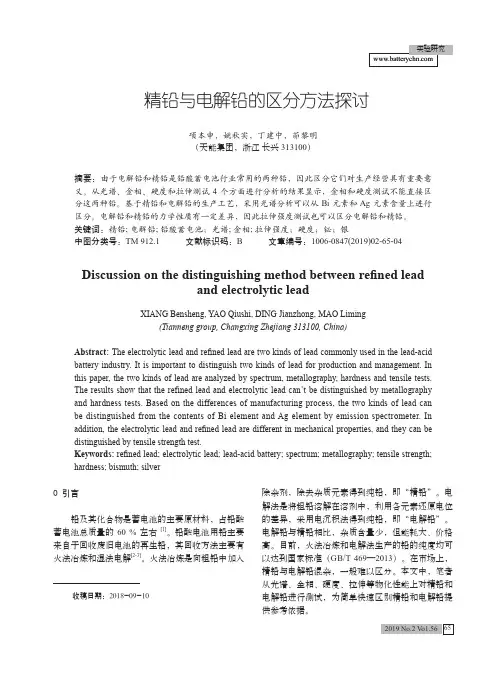 精铅与电解铅的区分方法探讨