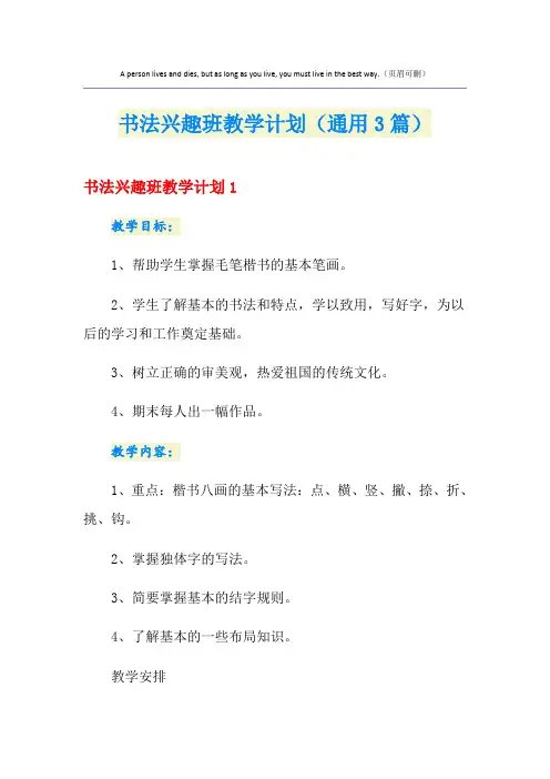 书法兴趣班教学计划(通用3篇)