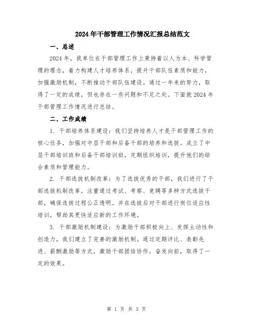 2024年干部管理工作情况汇报总结范文