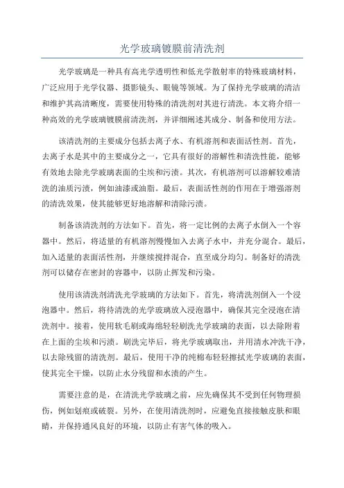 光学玻璃镀膜前清洗剂