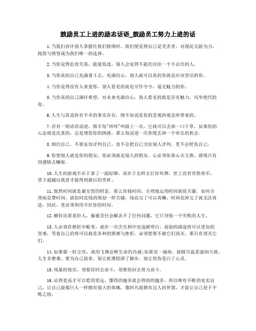鼓励员工上进的励志话语_鼓励员工努力上进的话