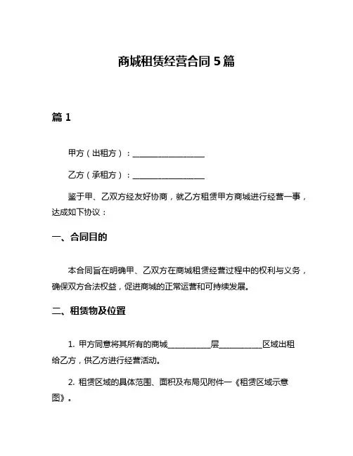 商城租赁经营合同5篇