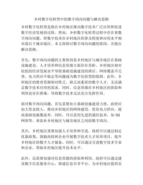 乡村数字化转型中的数字鸿沟问题与解决思路
