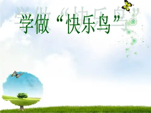 二年级下册道德与法治课件-学做快乐鸟人教(新版) (份)