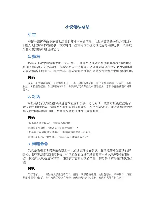 小说笔法总结